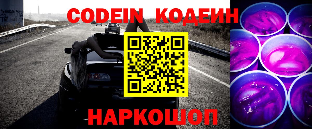 Долгопрудный  Кодеиновый сироп Lean Purple Drank  Кодеиновый сироп Lean Purple Drank  Вход с VPN 